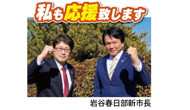 春日部新市長の岩谷氏と２ショット写真