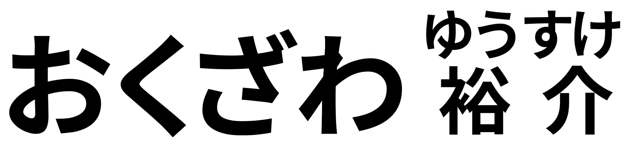 おくざわ裕介